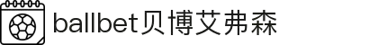 ballbet贝博艾弗森(体育科技有限公司)官方网站